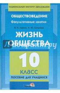 Жизнь общества. 10 класс. Пособие для учащихся