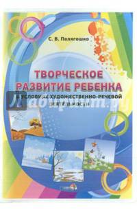 Творческое развитие ребенка в условиях художественно-речевой деятельности. Учебное наглядное пособие