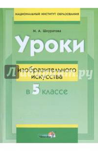 Уроки изобразительного искусства в 5 классе. Пособие для учителей