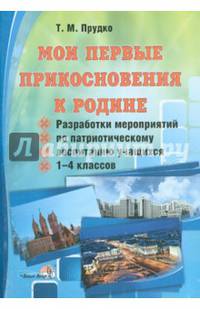 Мои первые прикосновения к Родине. 1-4 класс. Разработки мероприятий по патриотическому воспитанию учащихся 1-4 классов