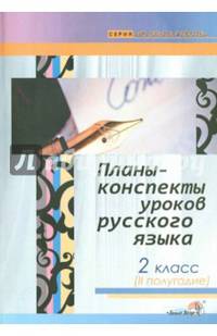 Планы-конспекты уроков по русскому языку. 2 класс. II полугодие