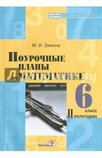 Поурочные планы по математике. 6 класс. II полугодие