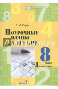 Поурочные планы по алгебре. 8 класс. I полугодие