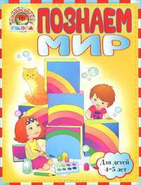 Познаем мир. Для детей 4-5 лет