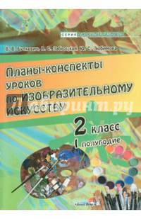 Планы-конспекты уроков по изобразительному искусству. 2 класс. I полугодие