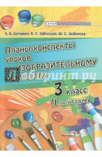 Планы-конспекты уроков по изобразительному искусству. 3 класс. I полугодие