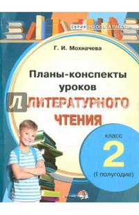 Планы-конспекты уроков литературного чтения. 2 класс. I полугодие