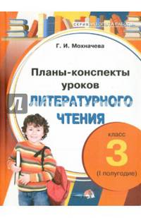 Планы-конспекты уроков по литературному чтению. 3 класс. I полугодие