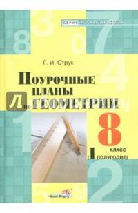 Поурочные планы по геометрии. 8 класс. I полугодие