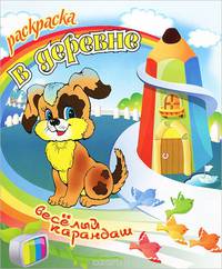 В деревне. Раскраска