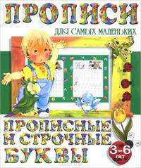 Прописные и строчные буквы (5-е изд.)