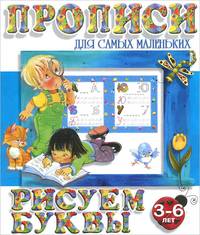 Рисуем буквы (5-е изд.)