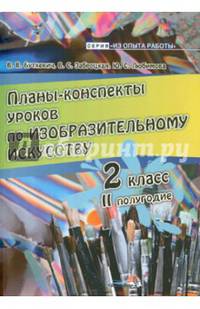 Планы-конспекты уроков по изобразительному искусству. 2 класс. II полугодие