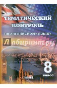 Английский язык. 8 класс. Тематический контроль. Практикум для учащихся