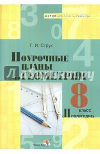 Поурочные планы по геометрии. 8 класс. II полугодие