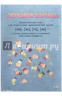 Звуковой хоровод. Дидактическая игра для закрепления произношения звуков [ш], [ж], [ч], [щ] у детей дошкольного и младшего школьного возраста