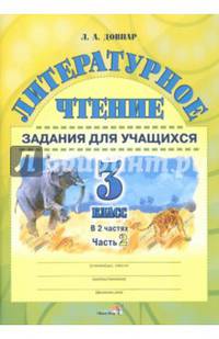 Литературное чтение. Задания для учащихся. 3 класс. В 2 частях. Часть 2