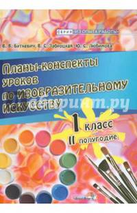 Планы-конспекты уроков по изобразительному искусству. 1 класс. II полугодие