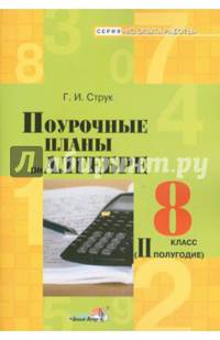 Поурочные планы по алгебре. 8 класс (II полугодие)