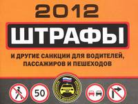 Штрафы и другие санкции для водителей, пассажиров и пешеходов. 2012