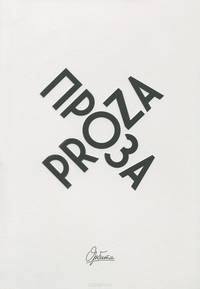 Проза