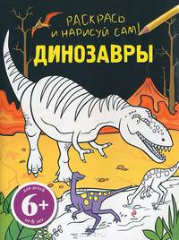 Динозавры. Для детей от 6 лет