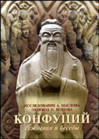 Конфуций. Суждения и беседы