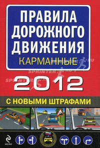 Правила дорожного движения 2012 (с новыми штрафами) (карманные)