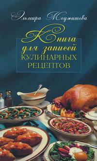 Книга для записей кулинарных рецептов