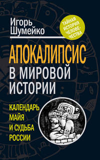 Апокалипсис в мировой истории. Календарь майя и судьба России
