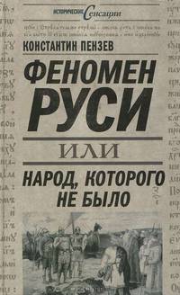 Феномен Руси, или Народ, которого не было