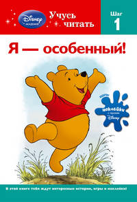 Я - особенный! Шаг 1 (+ наклейки)