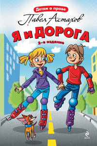 Я и дорога. 2-е издание