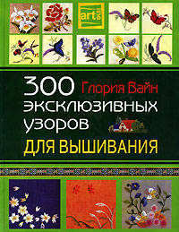 300 эксклюзивных узоров для вышивания