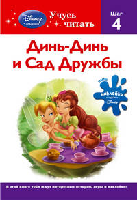 Динь-Динь и Сад Дружбы. Шаг 4 (+ наклейки)