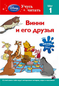 Винни и его друзья. Шаг 1 (с наклейками)