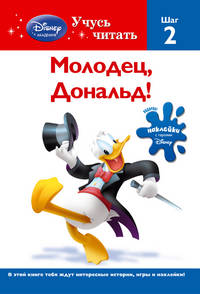 Молодец, Дональд! Шаг 2 (Mickey Mouse Clubhouse)