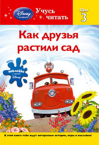 Как друзья растили сад. Шаг 3 (+ наклейки)