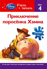 Приключение поросёнка Хэмма. Шаг 4 (Toy story)