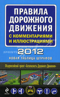 Правила дорожного движения с комментариями и иллюстрациями на 2012 год (новая таблица штрафов)