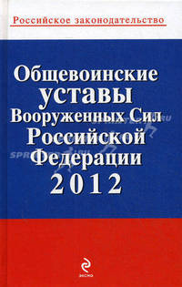 Общевоинские уставы Вооруженных сил Российской Федерации 2012