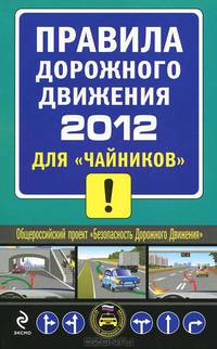 Правила дорожного движения 2012 для " чайников"