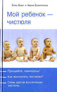 Мой ребенок - чистюля: Прощайте, памперсы!; Как воспитать чистюлю?; Семь шагов воспитания чистоты / Пер. с нем. - (Мой ребенок)