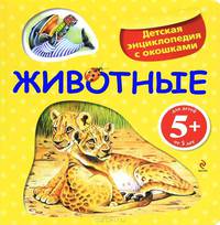 Животные. Детская энциклопедия с окошками. Для детей от 5 лет
