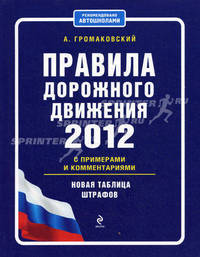 Правила дорожного движения 2012 с примерами и комментариями (новая таблица штрафов)