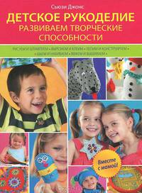 Детское рукоделие. Развиваем творческие способности