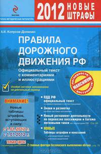 Правила дорожного движения Российской Федерации 2012 с комментариями и иллюстрациями. Новые таблицы штрафов, вступающих в силу с 1. 01. 2012 и с 1. 07. 2012