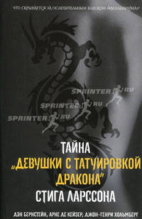 Тайна " девушки с татуировкой дракона"