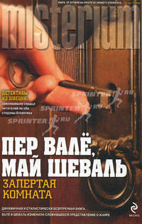 Запертая комната.