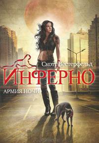 Инферно. Армия ночи